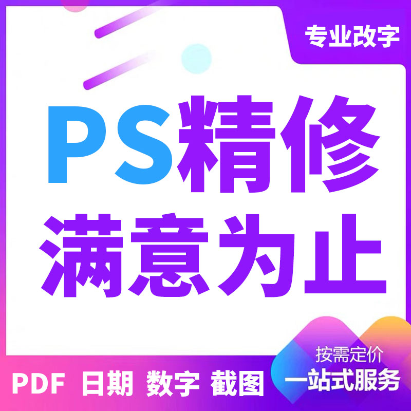 图片制作图片处理PS专业修图改图改字淘宝美工做图设计海报制作产