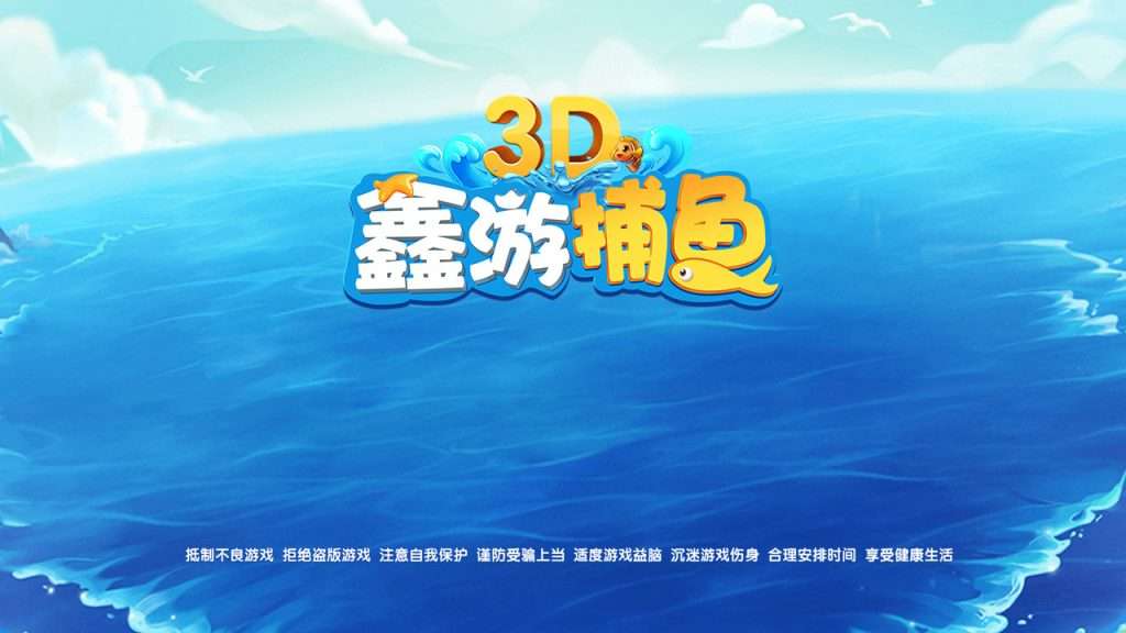 最新修复版 3D鑫游捕鱼棋牌游戏（红包+金币）